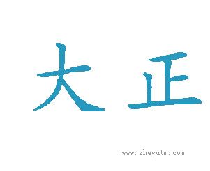 大正