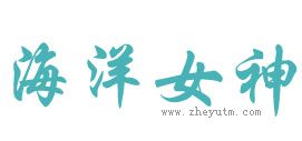 海洋女神