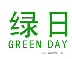 绿日