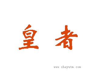皇者