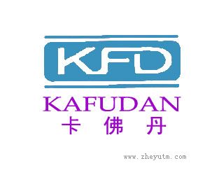 卡佛丹