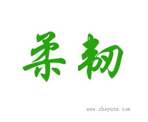 柔韧
