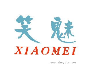 笑魅