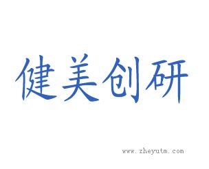 健美创研
