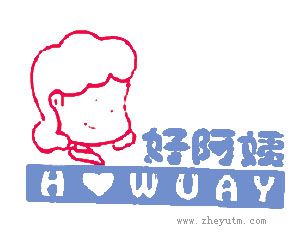 好阿姨