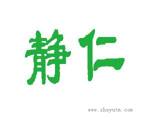 静仁