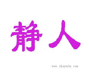 静人