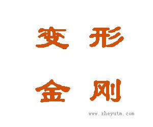 变形金刚