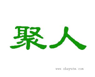 聚人