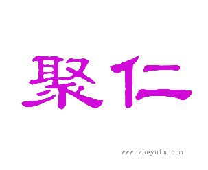 聚仁