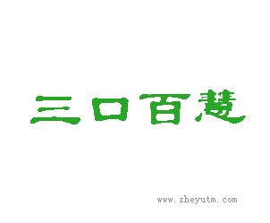 三口百慧