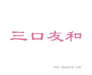三口友和