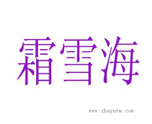 霜雪海