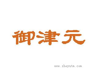 御津元