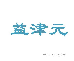 益津元