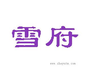 雪府