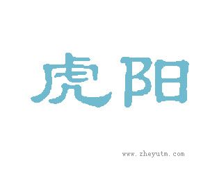虎阳