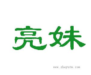 亮妹