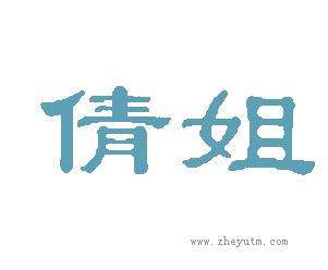 倩姐