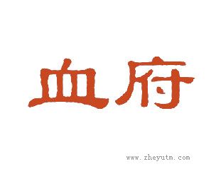血府