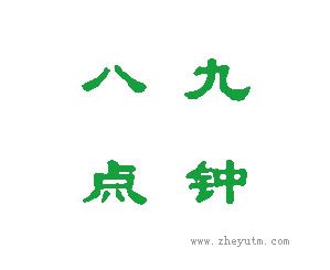 八九点钟