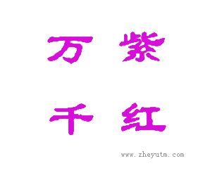 万紫千红