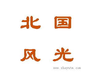 北国风光