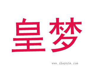 皇梦