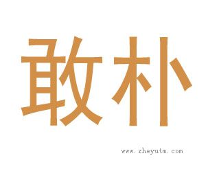 敢朴