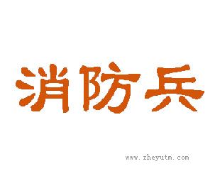 消防兵