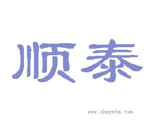 顺泰