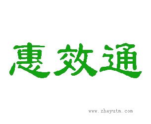 惠效通
