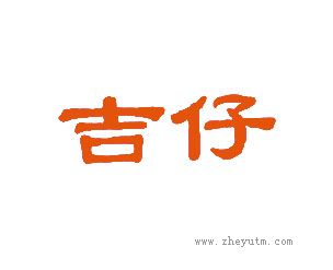 吉仔