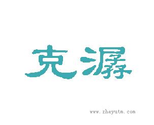 克潺