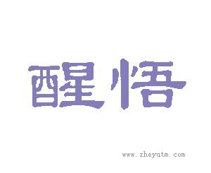 醒悟