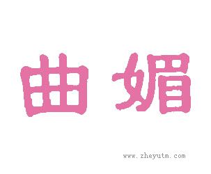 曲媚
