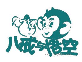 八戒与悟空
