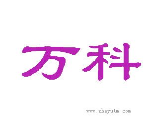 万科