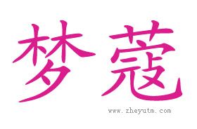 梦蔻