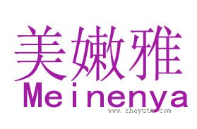 美嫩雅