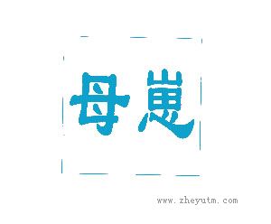 母崽