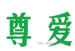 尊爱