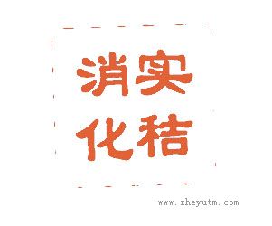 消实化秸