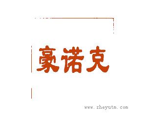 豪诺克