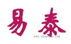 易泰