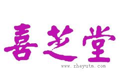 喜芝堂