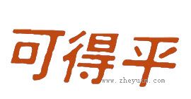 可得平