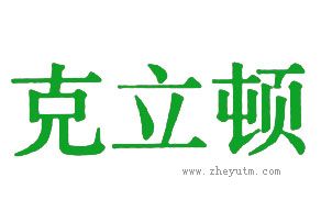 克立顿