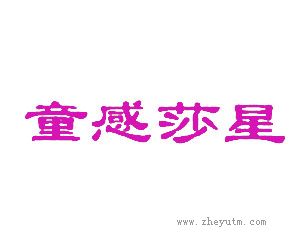 童感莎星