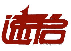 速启